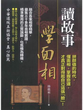 《读故事学面相》林进来著 354页