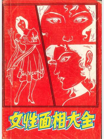 《女性面相大全》白云老人著 194页