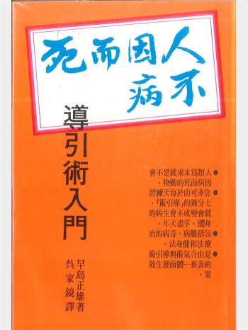 《人不因病而死》早岛正雄著 404页
