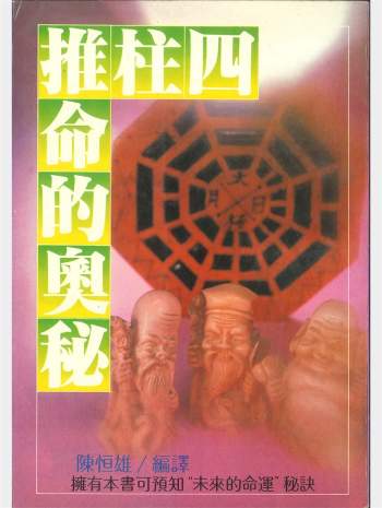 《四柱推命的奥秘》陈恒雄著 312页