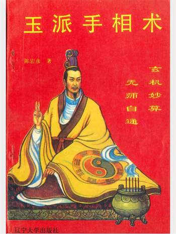 《玉派手相术》陈宏彦著 202页