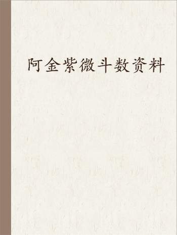 阿金紫微斗数相关资料（详情看目录）