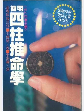 千种坚《简明四柱推命学》284页