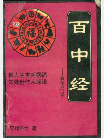 算命入门学《百中经》奇峰居世著 130页