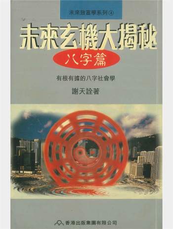 谢天诠《未来玄机大揭秘 八字篇》210页