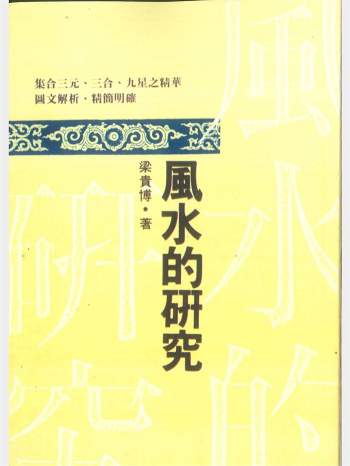 梁贵博《风水的研究》396页PDF电子版