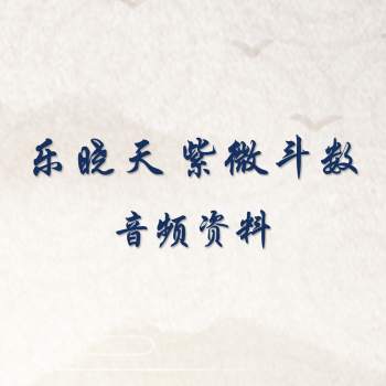 乐晓天 2017年紫微斗数音频资料