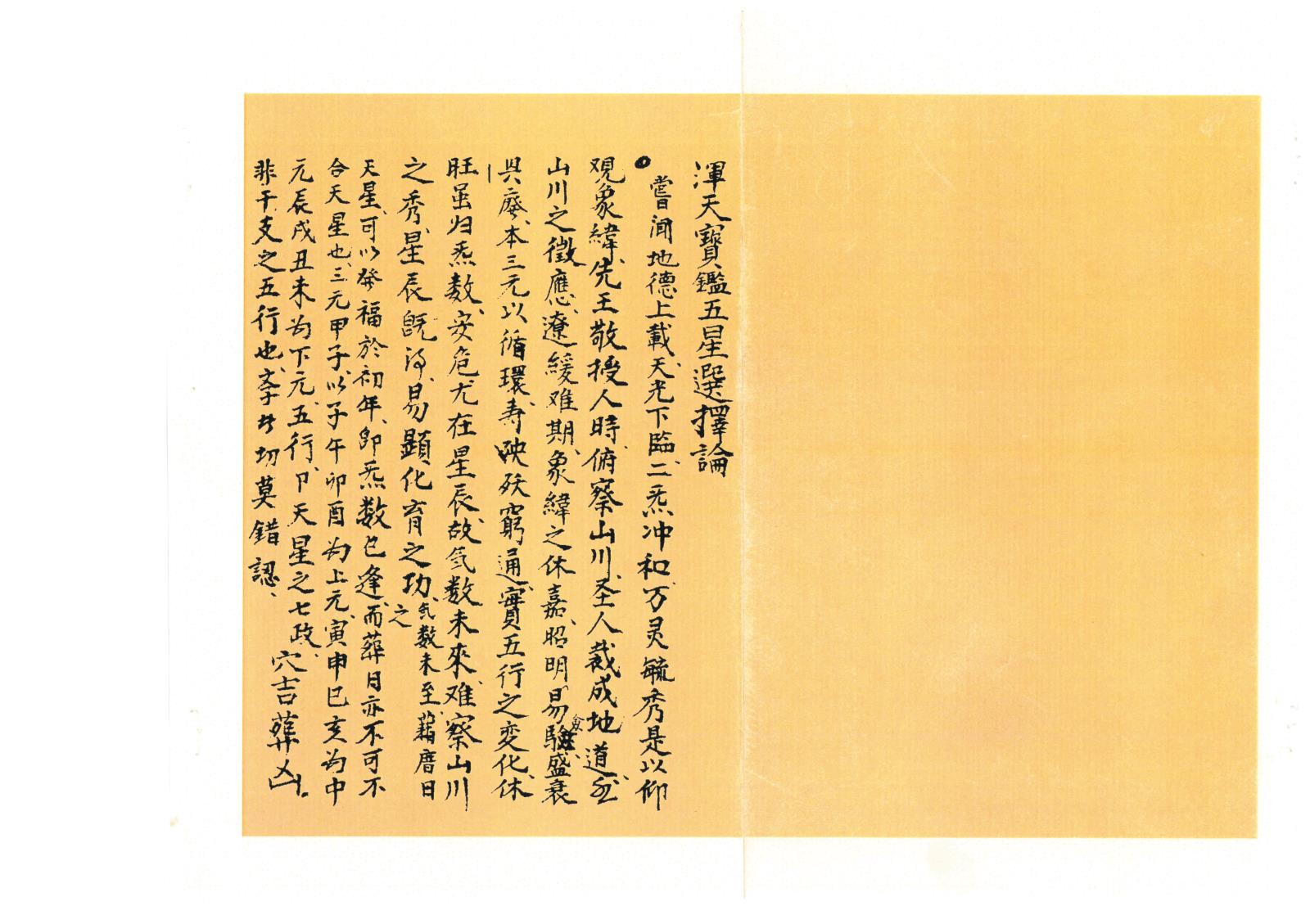 浑天宝鉴五星选择论》风水择日类古籍60页双面-国学资源网