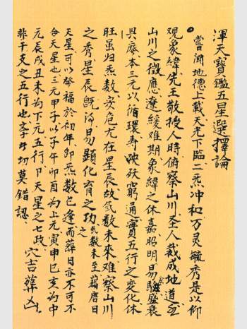 《浑天宝鉴 五星选择论》风水择日类古籍 60页双面