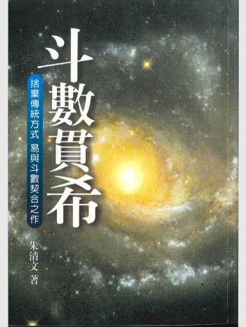 《斗数贯希》朱清文著 290页