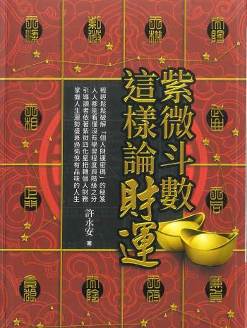 《紫微斗数这样论财运》许永安著 354页