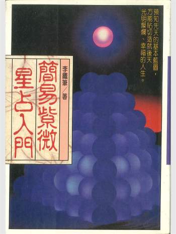 《简易紫微星占入门》李铁笔著 226页