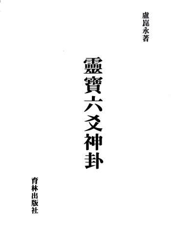 《灵宝六爻神卦》卢崑永著 345页