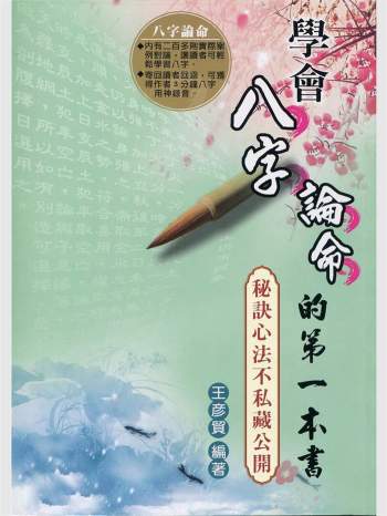 《学会八字论命的第一本书》王彥贸著 469页