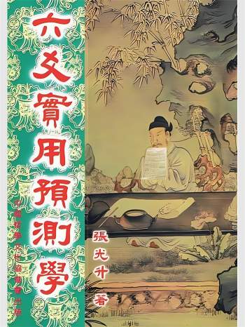 《六爻实用预测学》张光升著 375页