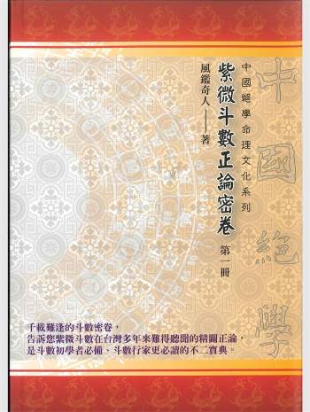 《紫微斗数正论密卷 第一册》风鉴奇人著 186页