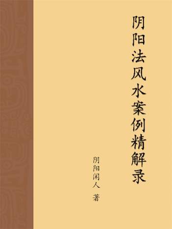 阴阳闲人《阴阳法风水案例精解录》第一、二集