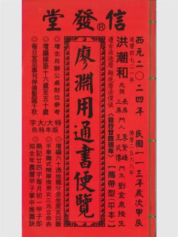 信发堂《廖渊用通书便览》彩色 454页