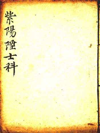 拼书 道家古籍《孔圣文昌紫阳玉柜全集》共16卷.8册