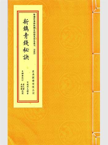《新镌青钱秘诀》[宋]赵清夫撰.李锵涛校订.星易版83页