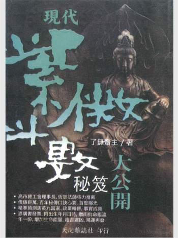 《现代紫微斗数秘笈大公开》了无斋主著 370页