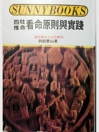 《四柱推命看命原则与实践》阿部泰山著 385页