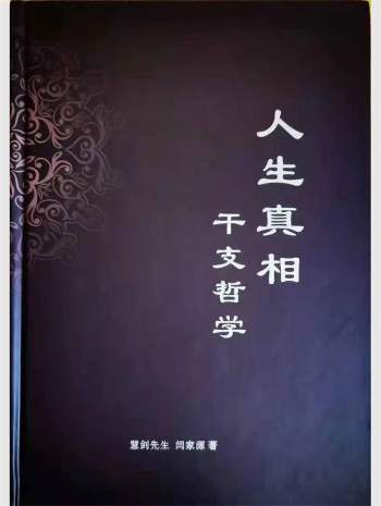《人生真相干支哲学》慧剑先生、闫家源著 226页
