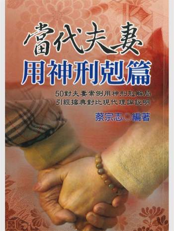 《当代夫妻用神刑克篇》蔡宗志著 370页
