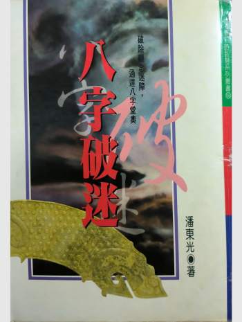 《八字破迷》潘东光著 清晰扫描 204单页