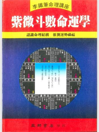 《紫微斗数命运学》李铁笔著 322页PDF电子书