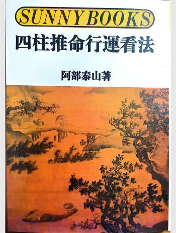 《四柱推命行运看法》阿部泰山著 319页