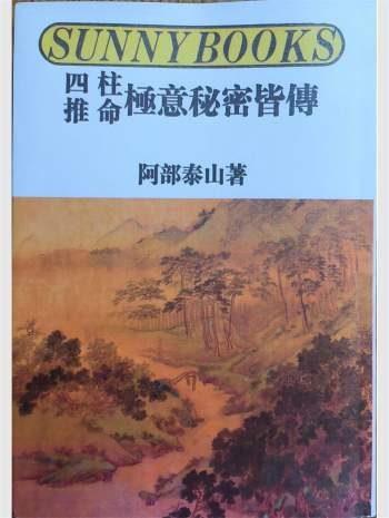 《四柱推命极意秘密皆传》阿部泰山著 384页