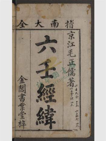 《六壬经纬》清金阊讲德斋刻本.上下2册PDF电子书（有图书馆水印）