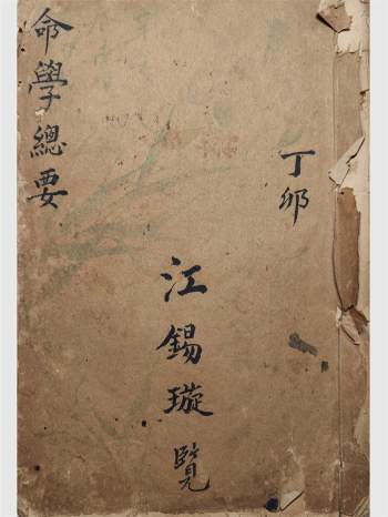 《命学总要》命理类古籍 38页手抄本