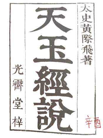 《天玉经说》清代黄越著 黑白 168页（客户反馈不全）