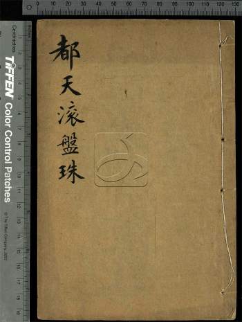 《阳宅都天滚盘珠要法》光绪戊戌年版 52页双面