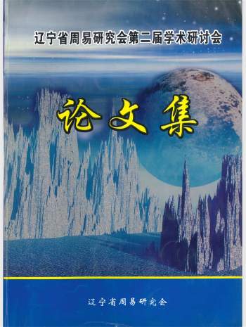 《辽宁省周易研究会第二届学术研讨会论文集》编著 402页