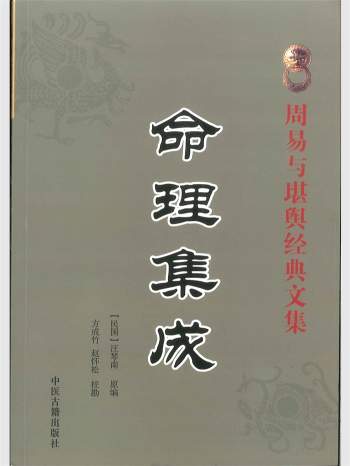 《命理集成》[民国]汪琴南原著 方成竹、赵怀松校刊 288页