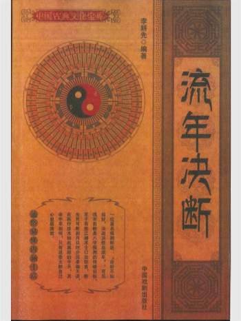 《流年决断》李耕先编著 274页