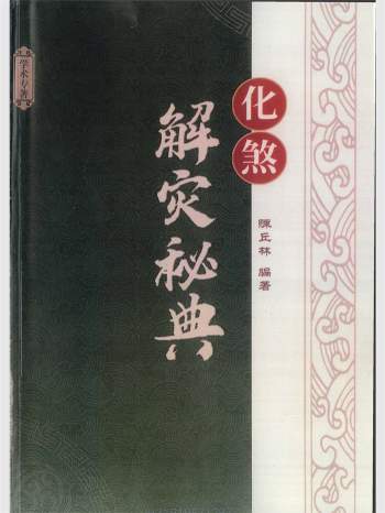 陈丘林《化煞解灾秘典》454页PDF电子版