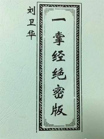 刘卫华整理《一掌经绝密版》101页