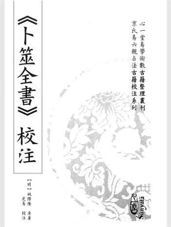 《卜筮全书校注》[明]姚际隆原著、虎易校注.心一堂版1060页