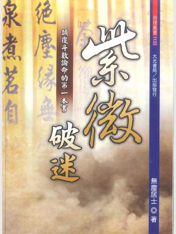 《紫微破迷，颠覆斗数论命的第一本书》无尘居士354页