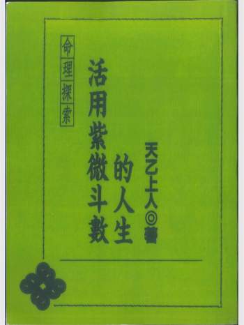 《活用紫微斗数的人生》天乙上人著 272页
