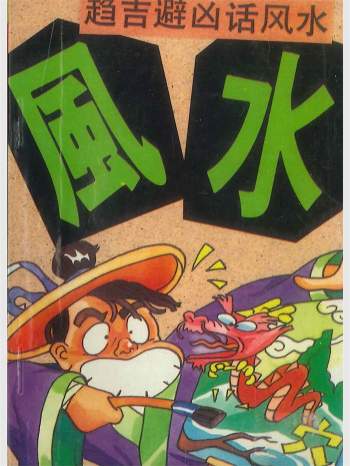 《玩命系列》6册 萧若水编著