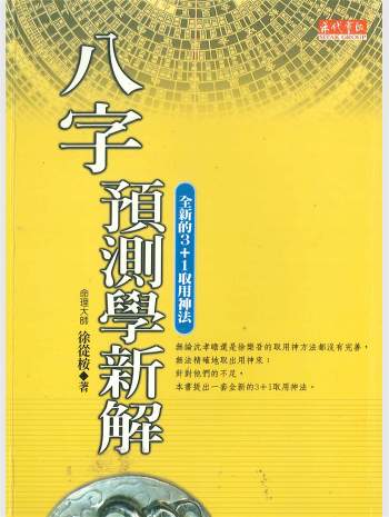 《八字预测学新解》徐从桉著 324页