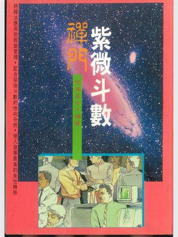 《禅门紫微斗数》紫莲居士着 202页