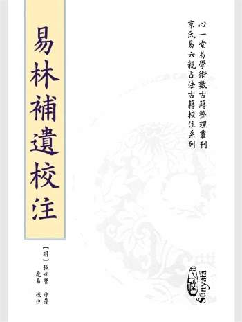 《易林补遗校注》[明]张世宝原著.虎易校注.心一堂版551页