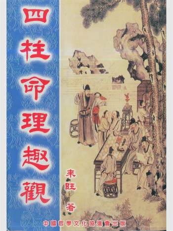 来旺居士 四柱八字命理系列书籍4本PDF电子书
