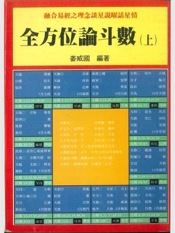 《全方位论斗数》姜威国著.上下2册PDF电子书